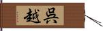 呉越 Hand Scroll