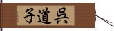 呉道子 Hand Scroll