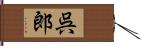 呉郎 Hand Scroll