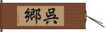 呉郷 Hand Scroll