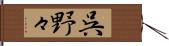 呉野々 Hand Scroll