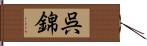 呉錦 Hand Scroll