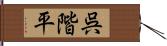 呉階平 Hand Scroll