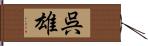 呉雄 Hand Scroll