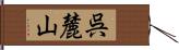 呉麓山 Hand Scroll