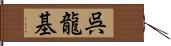 呉龍基 Hand Scroll