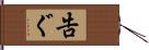 告ぐ Hand Scroll