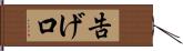 告げ口 Hand Scroll