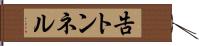 告トンネル Hand Scroll