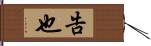 告也 Hand Scroll