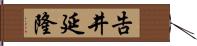 告井延隆 Hand Scroll