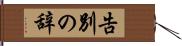 告別の辞 Hand Scroll