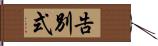 告別式 Hand Scroll
