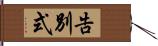 告別式 Hand Scroll