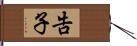 告子 Hand Scroll