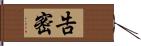 告密 Hand Scroll