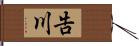 告川 Hand Scroll