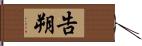 告朔 Hand Scroll