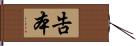 告本 Hand Scroll