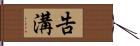 告溝 Hand Scroll