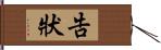 告狀 Hand Scroll