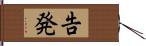 告発 Hand Scroll