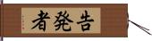 告発者 Hand Scroll