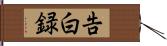 告白録 Hand Scroll