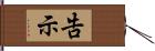 告示 Hand Scroll