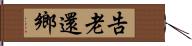 告老還鄉 Hand Scroll