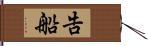 告船 Hand Scroll