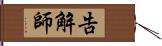 告解師 Hand Scroll