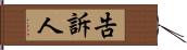 告訴人 Hand Scroll