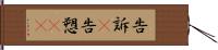 告訴(P) Hand Scroll