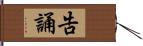 告誦 Hand Scroll