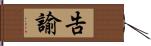 告諭 Hand Scroll