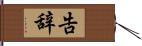 告辞 Hand Scroll