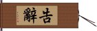 告辭 Hand Scroll