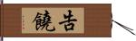 告饒 Hand Scroll