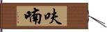 呋喃 Hand Scroll