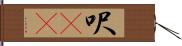 呎(rK) Hand Scroll