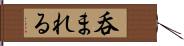 呑まれる Hand Scroll