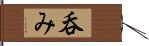 呑み Hand Scroll