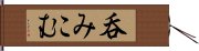 呑みこむ Hand Scroll