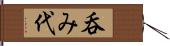 呑み代 Hand Scroll