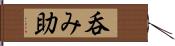 呑み助 Hand Scroll