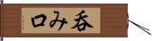 呑み口 Hand Scroll