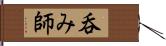 呑み師 Hand Scroll