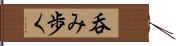 呑み歩く Hand Scroll