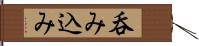 呑み込み Hand Scroll